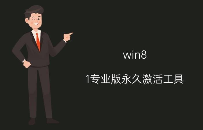 win8.1专业版永久激活工具 电脑重装后怎么激活windows？